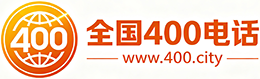 滁州400电话